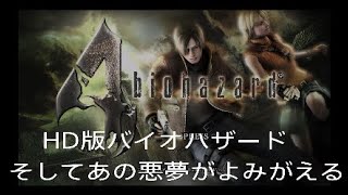 HD版バイオハザード4実況！*