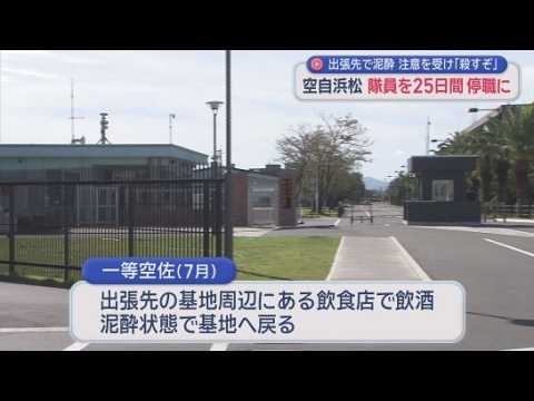 YouTube Video 航空自衛隊浜松基地の自衛官に懲戒処分　泥酔状態で別の隊員に「殺すぞ」と暴言　注意されると頭髪をつかむ