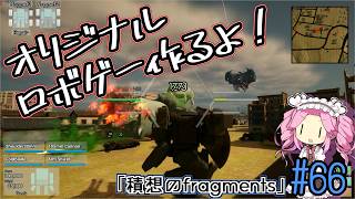 【ゲーム制作】オリジナルロボゲー作るよ！「積想のfragments」#66【UE5】