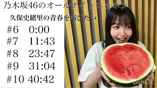 乃木坂46 久保史緒里のANN#5【睡眠用･作業用BGM】