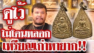 รายการหยิบกล้องส่องพระ กับโทน บางแค EP.62 เหรียญหลวงพ่อจาด วัดบางกระเบา หลังหลวงพ่อคุ้ม รายการหยิบกล้องส่องพระ กับโทน บางแค EP.62 เหรียญหลวงพ่อจาด วัดบางกระเบา หลังหลวงพ่อคุ้ม