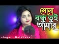 সোনা বন্ধু Shona Bondhu Tui Amare Gulshana New Song Sonabondhu Localmusic
