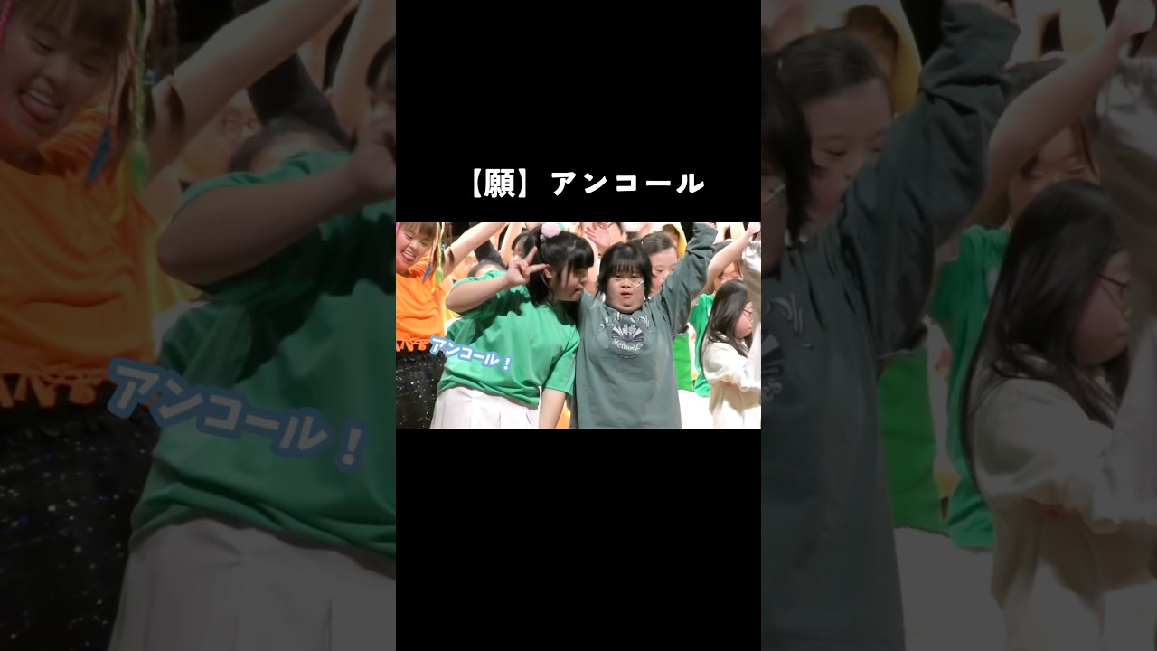 アンコールって願うものだったんだ！？笑 #ダウン症 #日常 #ダンス