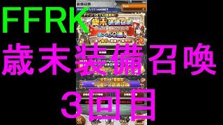 【FFRK】歳末装備召喚2019（３回目）