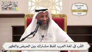 925- القَرء في لغة العرب لفظ مشترك بين الحيض والطهر - عثمان الخميس