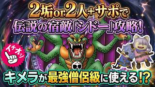 【ドラクエ10】8人PT野良は地獄ってマジ！？2垢or2人＋サポで伝説の宿敵「シドー」攻略！キメラが最強僧侶級に使える！？【ドラクエ10オンライン】