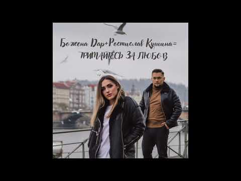Божена Дар feat Ростислав Кушина - Тримайтесь за любов