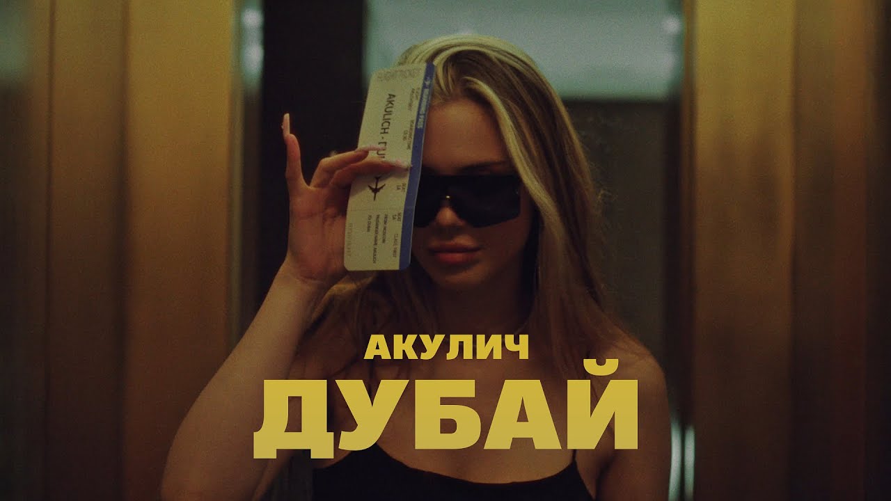 АКУЛИЧ — Дубай