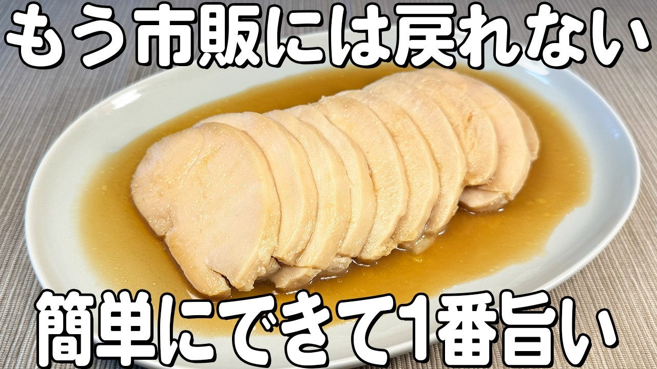 【サラダチキン】レンジでチンするだけ！鶏むね肉のお手軽サラダチキン♪