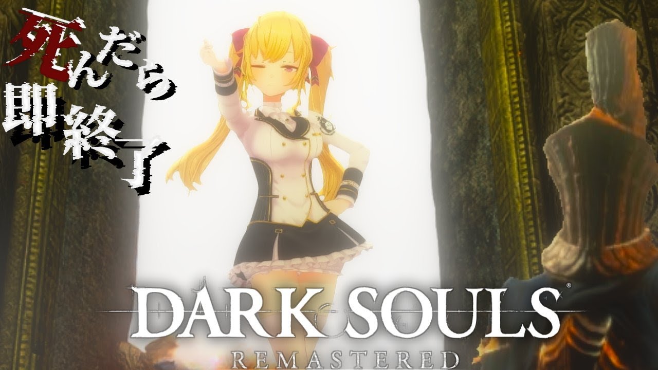 【DARK SOULS REMASTERED】死んだら即終了ダクソ~76デス目~ #たかみや即終了ダクソ【にじさんじ/鷹宮リオン】