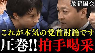 ※これが国会のあるべき姿です！高市総理と玉木代表の党首討論に拍手喝采…ついに年収の壁・178万円に引き上げで日本大復活へ【国民民主党/玉木雄一郎/榛葉賀津也/高市早苗】