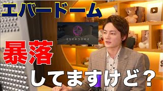エバードーム暴落。王子が見る今後の展望は?