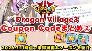【DV3】ドラゴンビレッジで使えるクーポンコードまとめ② 【Dragon Village3 / ドラゴンビレッジ3/드래곤빌리지3】