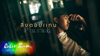 สิ่งตอบแทน POTAE (โปเต้)