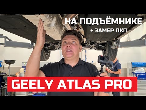 Как устроен Geely Atlas Pro обзор на подъёмнике и замер ЛКП антикор, оцинковка, будет ржаветь?