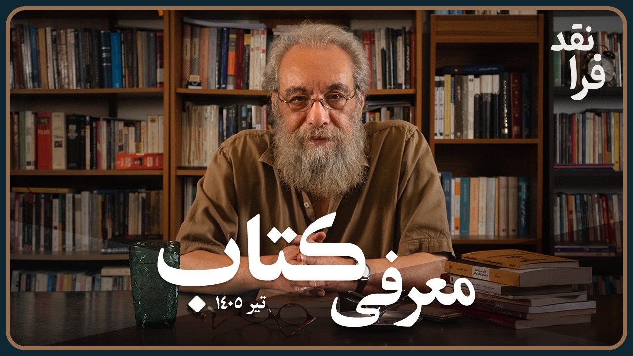 معرفی کتاب (10 عنوان) تیر ماه 1405