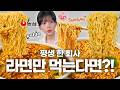 평생 한 회사의 라면만 먹어야 한다면?!🤔농심vs오뚜기vs팔도vs삼양 Ramen mukbang