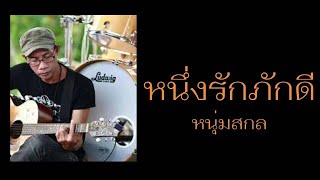 หนึ่งรักภักดี – หนุ่มสกล