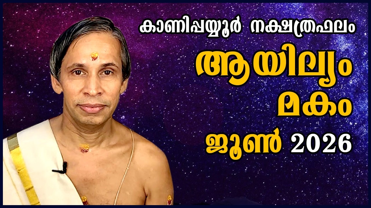 ആയില്യം-മകം ജൂൺ  2026- Ayilam-Makam June | Kanippayyur Astrology
