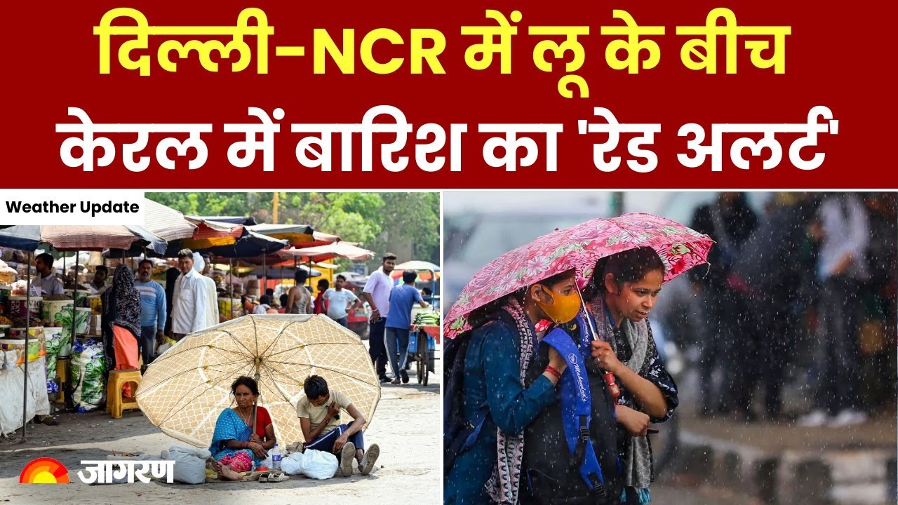 Weather Update: दिल्ली-NCR में लू के बीच केरल में बारिश का 'रेड अलर्ट'
