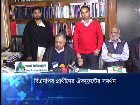 বিএনপি প্রার্থীদের ঐক্যফ্রন্টের সমর্থন