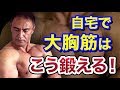 ホームトレーニー必見!自宅で大胸筋を鍛える方法