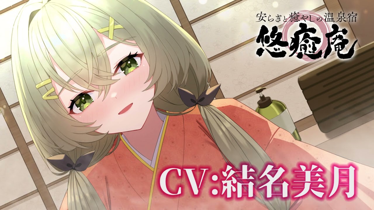 安らぎと癒しの温泉宿悠癒庵～おっとり癒し系な従業員/森岡みみこ～