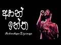 Ahan Inna අහන් ඉන්න Indrachapa Liyanage