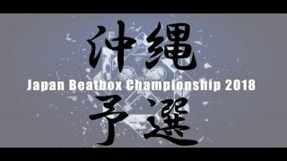 【沖縄予選】JAPAN BEATBOX CHAMPIONSHIP2018 Okinawa elimination