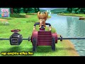 লক্কা জলপ্রপাত থামিয়ে দিল Bablu Dablu Bangla Cartoon 
