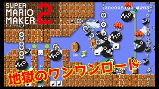 【スーパーマリオメーカー２】地獄のワンワンロードがやばすぎた！