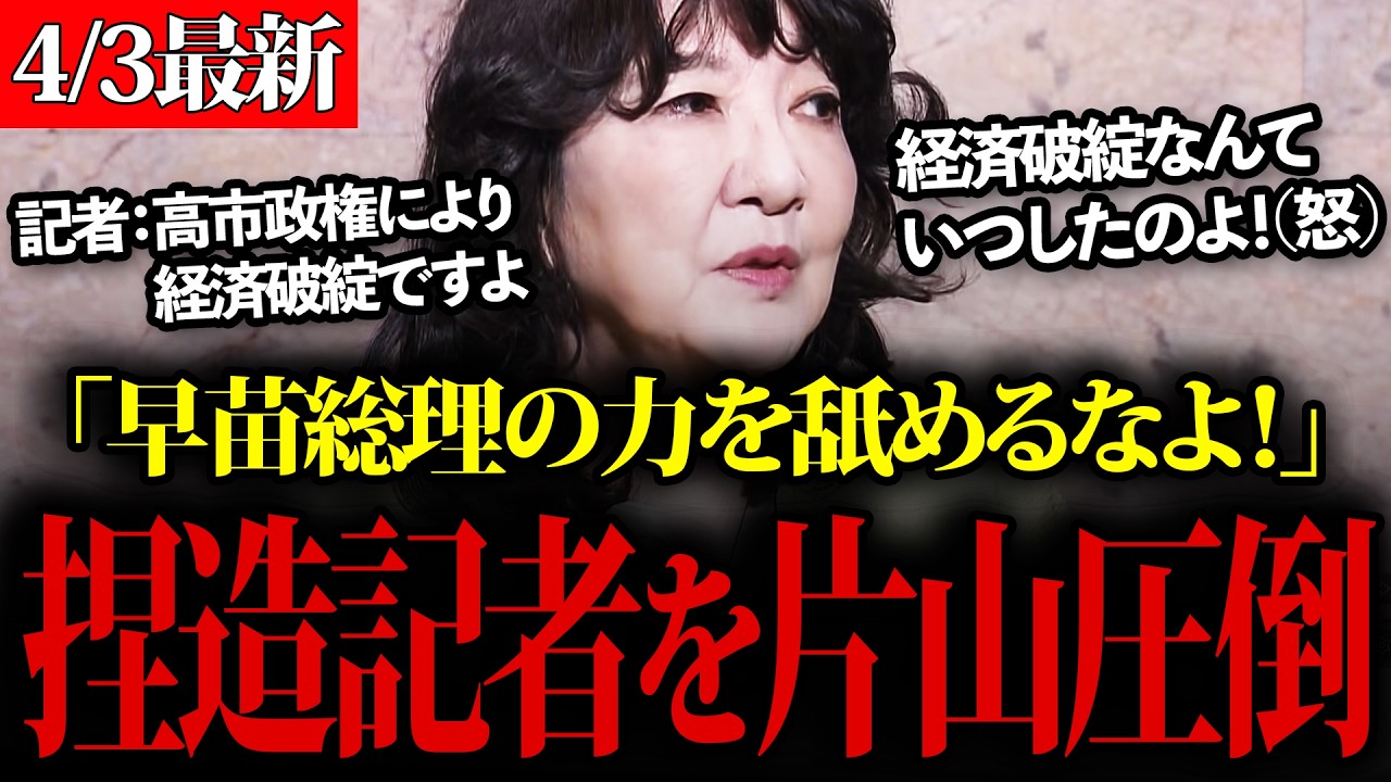 【片山さつき】偏見記者からの嫌味に徹底対抗する片山さつき財務大臣！