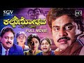 Kalyanotsava Kannada Full Movie Ambarish S P Balasubramanyam Shruthi Vinaya Prasad