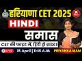 समास Hindi By Priyanka Mam हरियाणा CET 2025