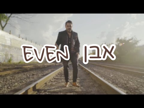 Even - Gad Elbaz אבן - גד אלבז