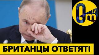 ХОД КОНЁМ ОТ БРИТАНИИ!