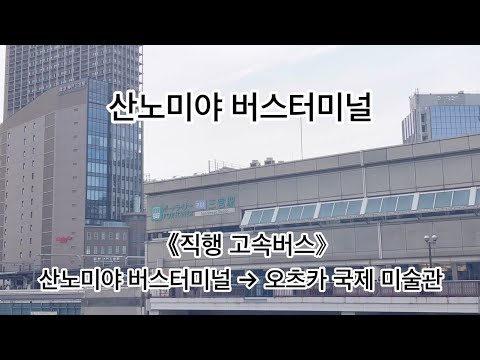 《직행 고속버스》산노미야 버스터미널→오츠카 국제 미술관