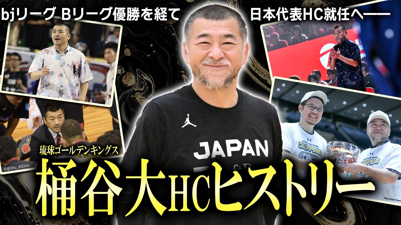【Bリーグ】新日本代表HC 桶谷大氏の過去の経歴を振り返る〜海外留学からbjリーグ&Bリーグ優〜勝【バスケ】