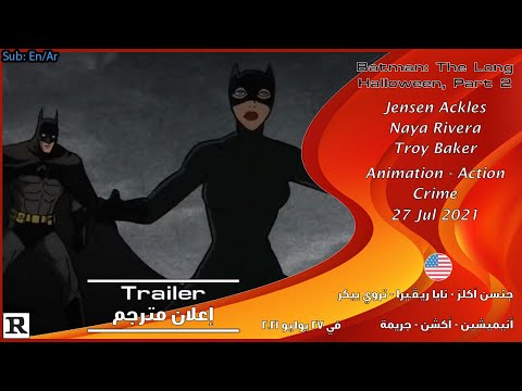 باتمان: عيد الهالوين الطويل، الجزء الثاني [2021] الإعلان الرسمي + مقطع من الفلم [مترجم بالعربي]