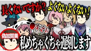 【謎コラボ】討論会を開く偽でびさま/遅刻告白偽加賀美と初配信偽加賀美/暴言を吐く偽笹木/博識な偽むぎ/カプ厨偽しぃしぃ【にじさんじ切り抜き/緑仙/花畑チャイカ/える/星川サラ/レオスヴィンセント】