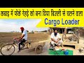 कबाड़ में फेंके रेहड़ी को मोटर लगा कर �