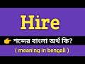 Hire Meaning in Bengali || Hire শব্দের বাংলা অর্থ কি || Bengali Meaning Of Hire