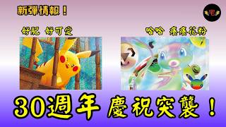 寶可夢卡牌 30 週年情報!30種皮卡丘、環境新卡...160HP的含羞苞?!