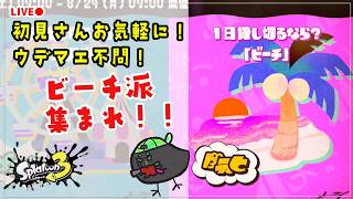 【フェス 参加型 ビーチ派】久しぶりのヘスで楽しむ！！ / スプラ3 参加型 初見さん大歓迎【スプラトゥーン3】