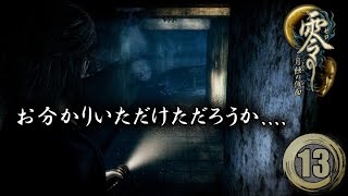 #13「お分かりいただけだろうか」【零～月蝕の仮面～】