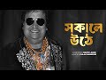Sakale Uthe | Bappi Lahiri | Evergreen Bengali Song | Morning Melody | Retro Revive 90s