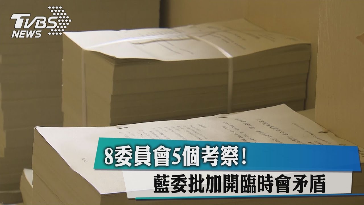 8委員會5個考察　藍委批加開臨時會矛盾