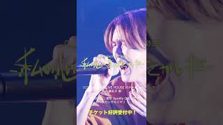 【#Guiano Split Tour 2026―私の心に、あなたがいた―】チケット好評受付中 #Guiano #shorts
