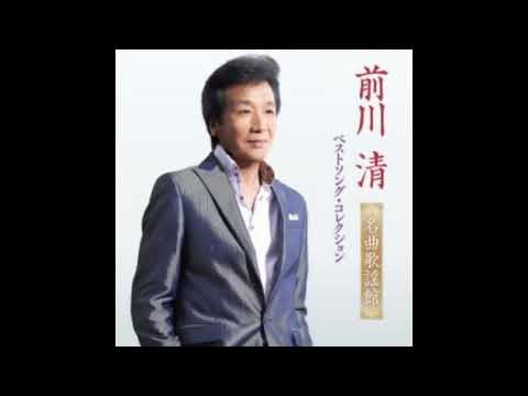 前川清　の世界　（本人歌唱）