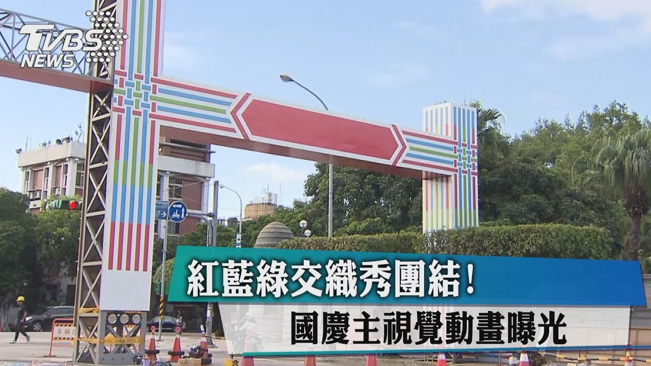 紅藍綠交織秀團結! 國慶主視覺動畫曝光